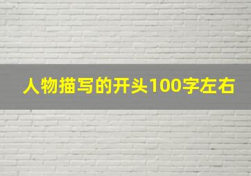 人物描写的开头100字左右