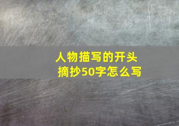 人物描写的开头摘抄50字怎么写