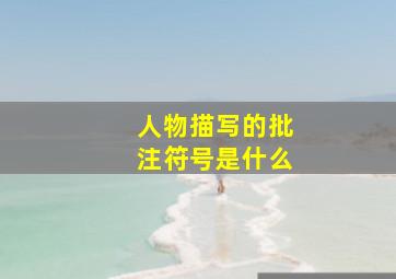 人物描写的批注符号是什么