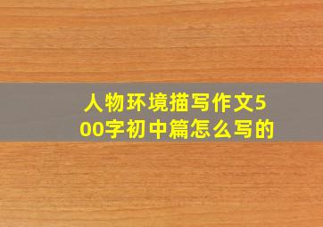 人物环境描写作文500字初中篇怎么写的