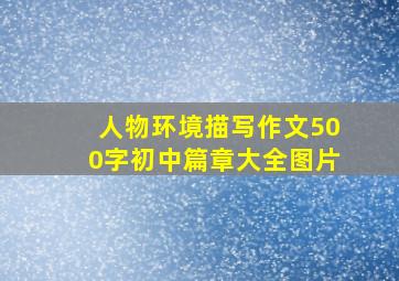 人物环境描写作文500字初中篇章大全图片