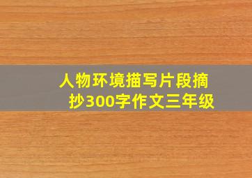 人物环境描写片段摘抄300字作文三年级