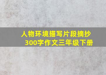 人物环境描写片段摘抄300字作文三年级下册