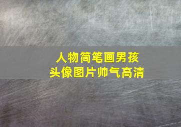 人物简笔画男孩头像图片帅气高清