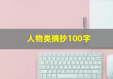 人物类摘抄100字