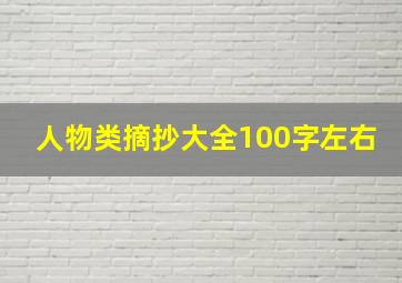 人物类摘抄大全100字左右