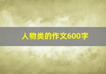 人物类的作文600字