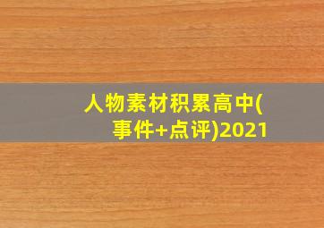 人物素材积累高中(事件+点评)2021