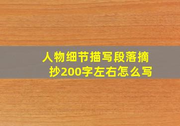 人物细节描写段落摘抄200字左右怎么写