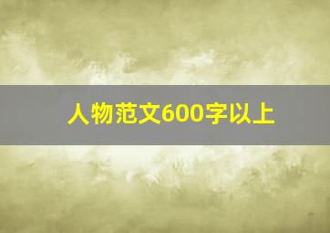 人物范文600字以上