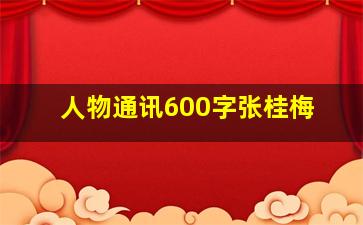 人物通讯600字张桂梅