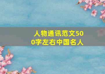 人物通讯范文500字左右中国名人