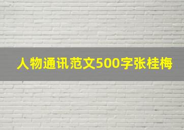 人物通讯范文500字张桂梅