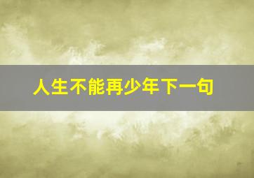 人生不能再少年下一句