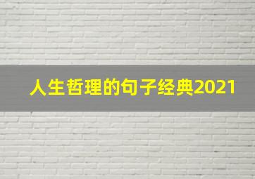 人生哲理的句子经典2021