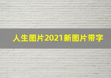 人生图片2021新图片带字