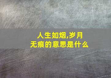 人生如烟,岁月无痕的意思是什么