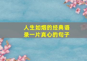 人生如烟的经典语录一片真心的句子