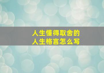 人生懂得取舍的人生格言怎么写