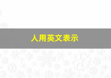 人用英文表示