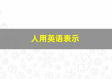 人用英语表示