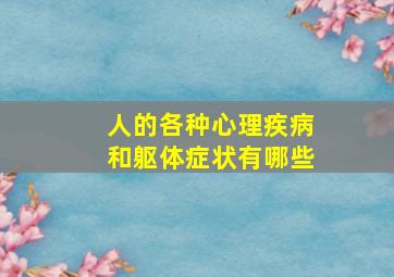 人的各种心理疾病和躯体症状有哪些