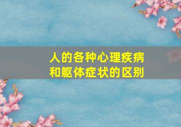 人的各种心理疾病和躯体症状的区别