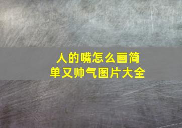 人的嘴怎么画简单又帅气图片大全