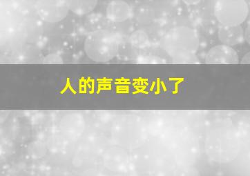 人的声音变小了