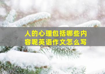 人的心理包括哪些内容呢英语作文怎么写