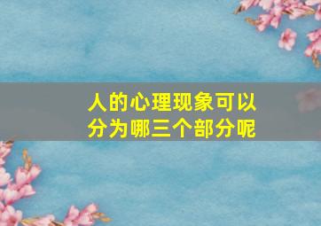 人的心理现象可以分为哪三个部分呢