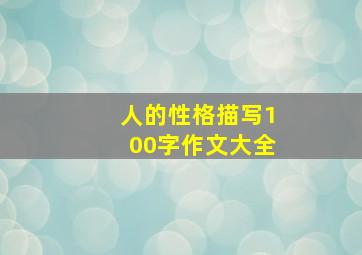 人的性格描写100字作文大全