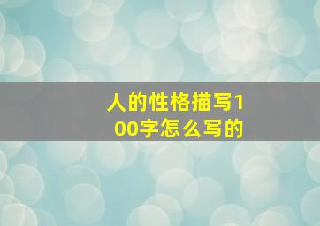 人的性格描写100字怎么写的