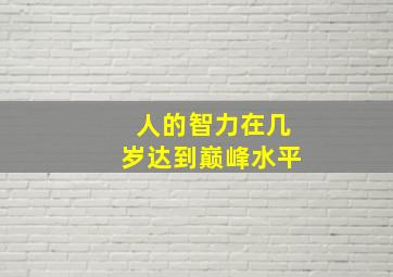 人的智力在几岁达到巅峰水平