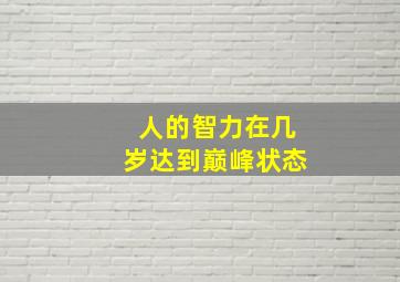 人的智力在几岁达到巅峰状态