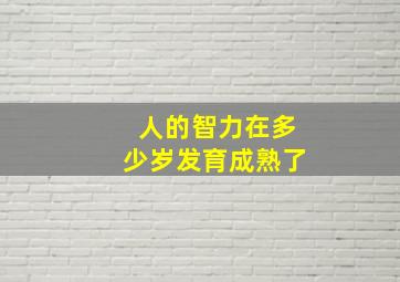 人的智力在多少岁发育成熟了