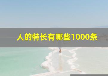 人的特长有哪些1000条