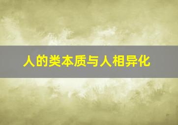 人的类本质与人相异化