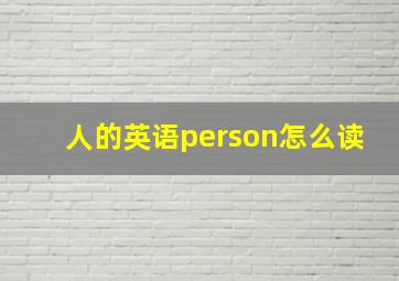 人的英语person怎么读