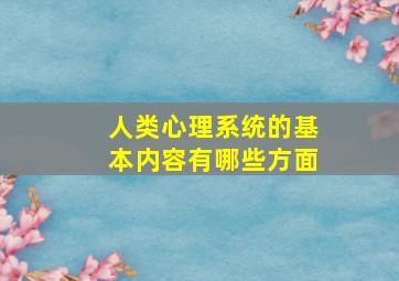 人类心理系统的基本内容有哪些方面