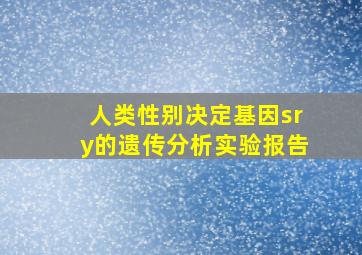 人类性别决定基因sry的遗传分析实验报告