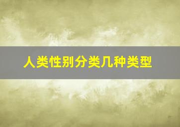 人类性别分类几种类型