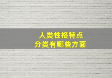 人类性格特点分类有哪些方面