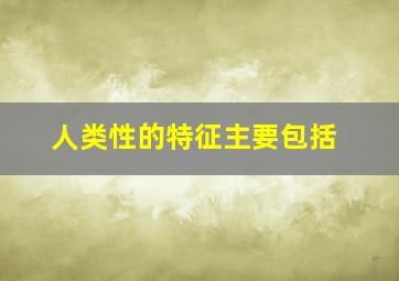 人类性的特征主要包括