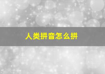 人类拼音怎么拼