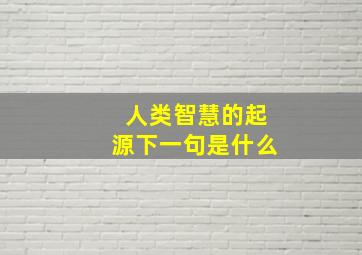 人类智慧的起源下一句是什么