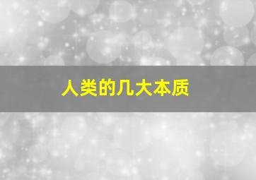 人类的几大本质