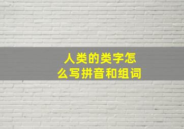 人类的类字怎么写拼音和组词