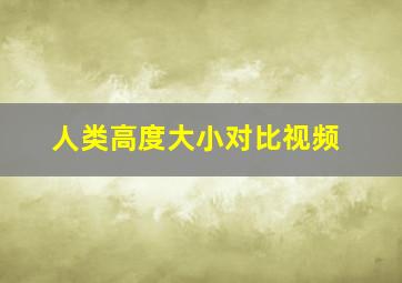 人类高度大小对比视频