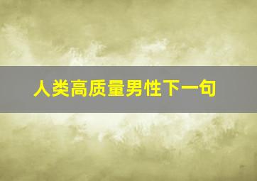 人类高质量男性下一句